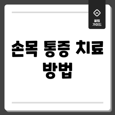손목 통증 치료 방법