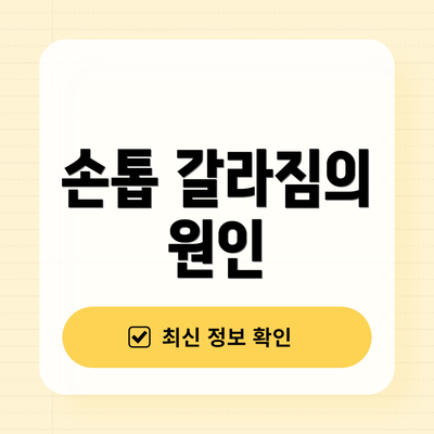 손톱 갈라짐의 원인