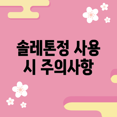 솔레톤정 사용 시 주의사항