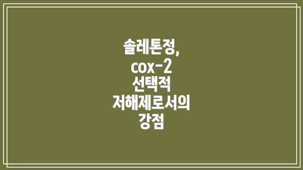 솔레톤정, cox-2 선택적 저해제로서의 강점