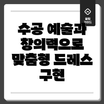 수공 예술과 창의력으로 맞춤형 드레스 구현