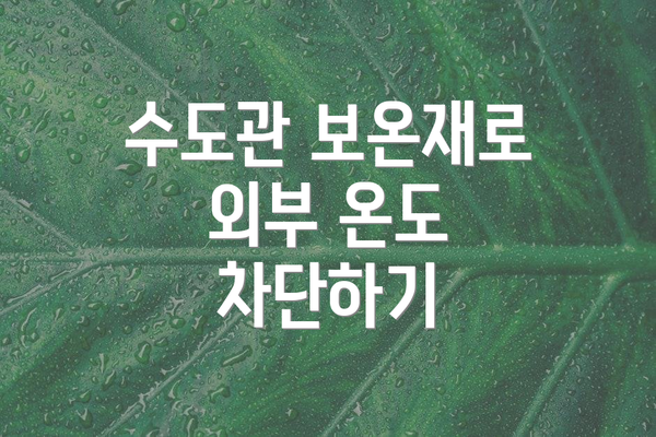 수도관 보온재로 외부 온도 차단하기