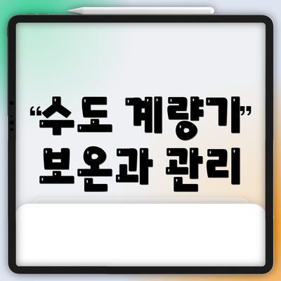 수도 계량기 보온과 관리