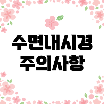 수면내시경 주의사항