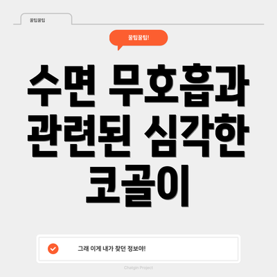 수면 무호흡과 관련된 심각한 코골이