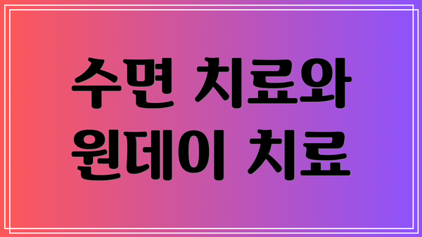 수면 치료와 원데이 치료