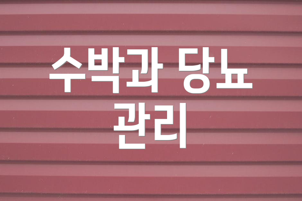 수박과 당뇨 관리