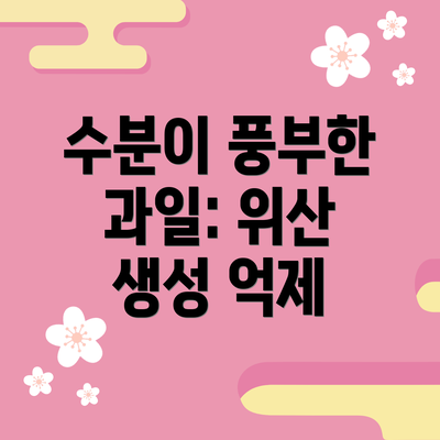 수분이 풍부한 과일: 위산 생성 억제