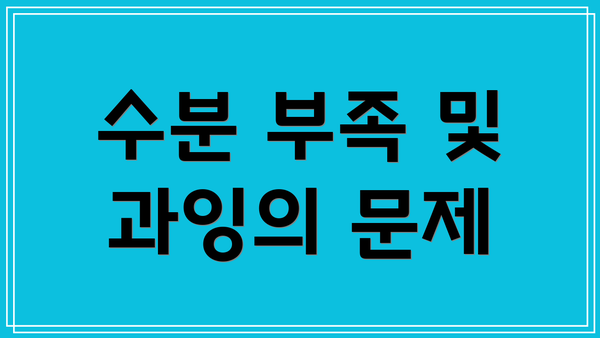수분 부족 및 과잉의 문제