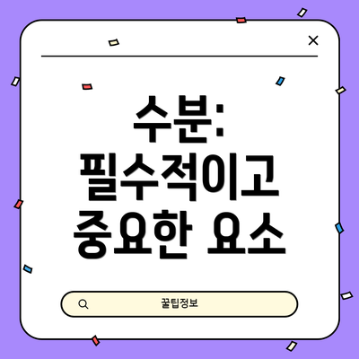 수분: 필수적이고 중요한 요소