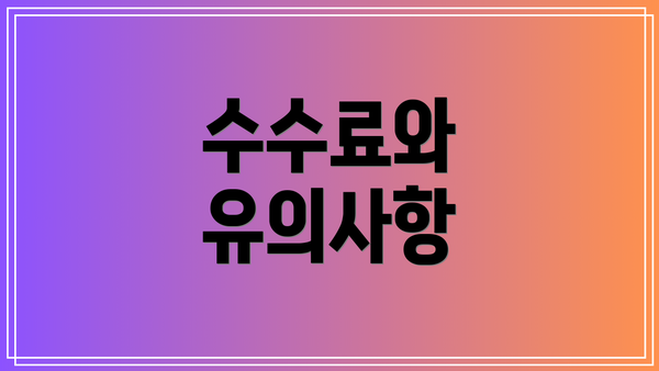 수수료와 유의사항