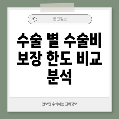 수술 별 수술비 보장 한도 비교 분석