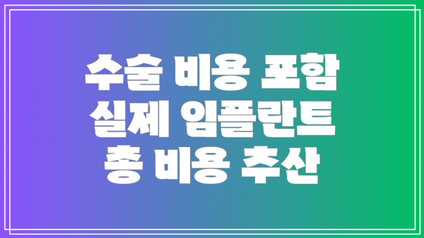 수술 비용 포함 실제 임플란트 총 비용 추산