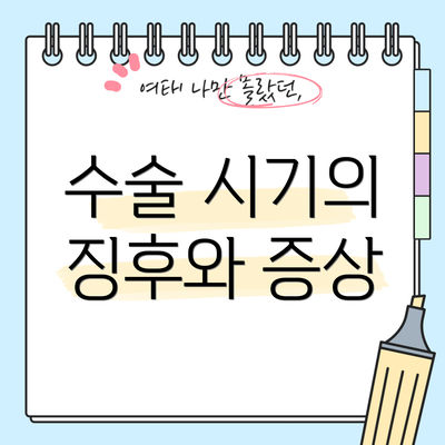 수술 시기의 징후와 증상