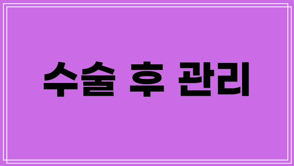 수술 후 관리