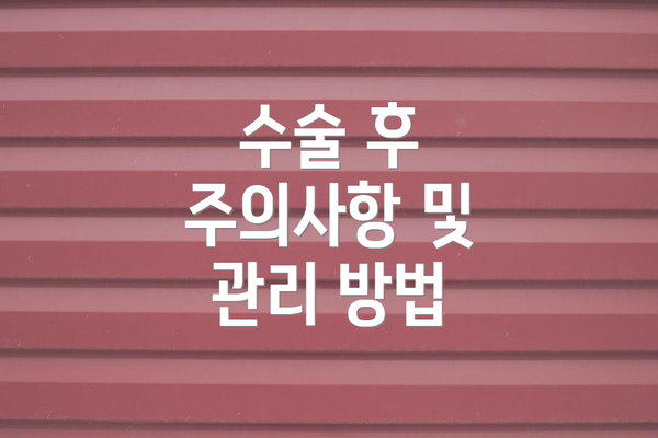 수술 후 주의사항 및 관리 방법