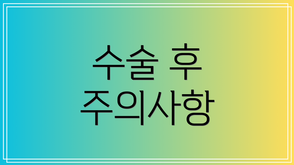 수술 후 주의사항