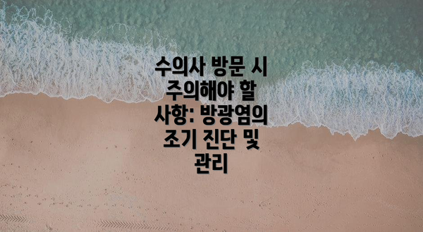수의사 방문 시 주의해야 할 사항: 방광염의 조기 진단 및 관리