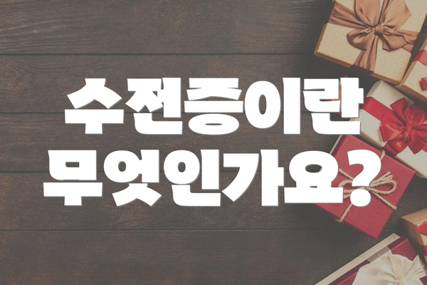 수전증이란 무엇인가요?