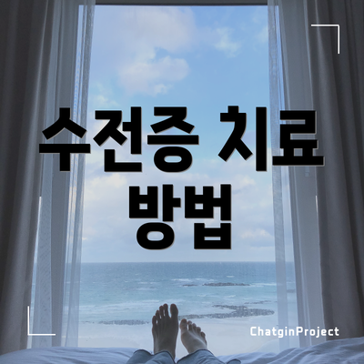 수전증 치료 방법