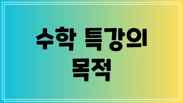 수학 특강의 목적