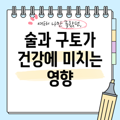 술과 구토가 건강에 미치는 영향