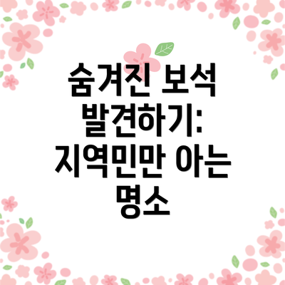 숨겨진 보석 발견하기: 지역민만 아는 명소