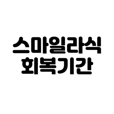 스마일라식 회복기간