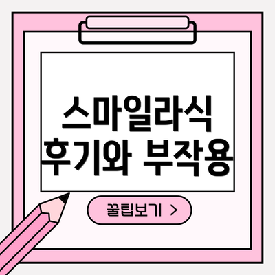 스마일라식 후기와 부작용