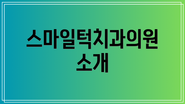 스마일턱치과의원 소개