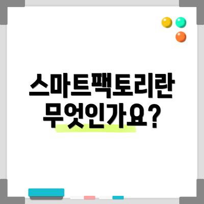 스마트팩토리란 무엇인가요?