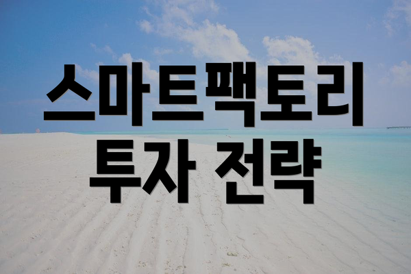 스마트팩토리 투자 전략
