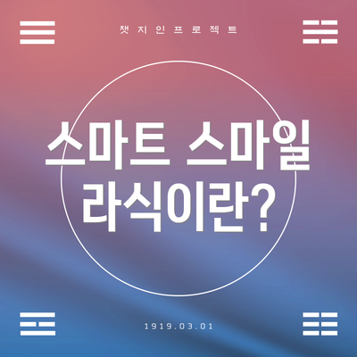 스마트 스마일 라식이란?