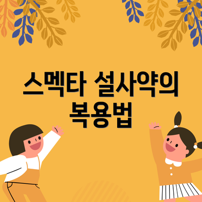 스멕타 설사약의 복용법