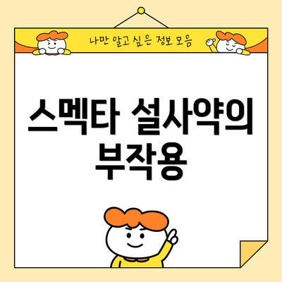 스멕타 설사약의 부작용