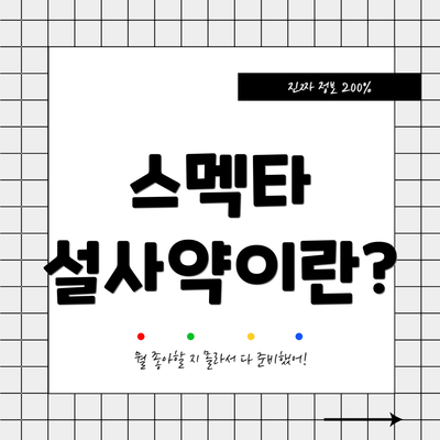 스멕타 설사약이란?