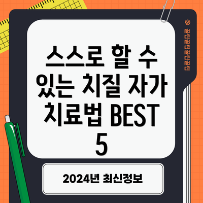 스스로 할 수 있는 치질 자가 치료법 BEST 5