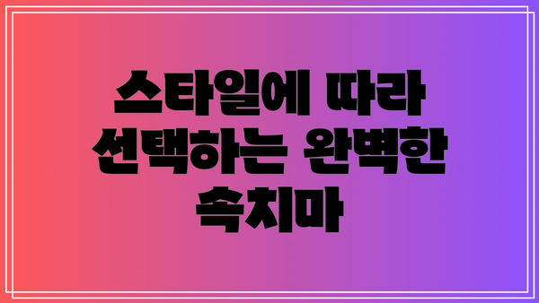 스타일에 따라 선택하는 완벽한 속치마