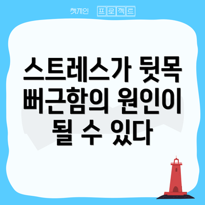 스트레스가 뒷목 뻐근함의 원인이 될 수 있다