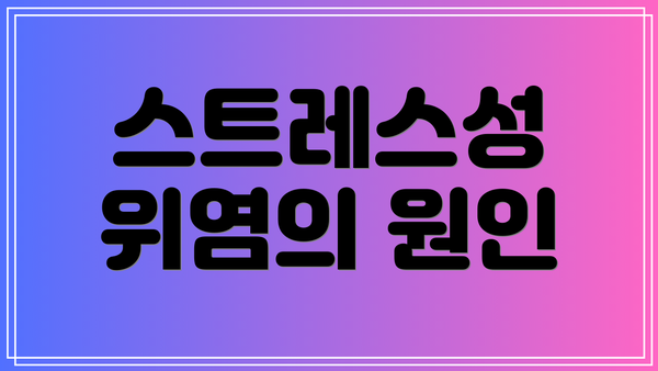 스트레스성 위염의 원인