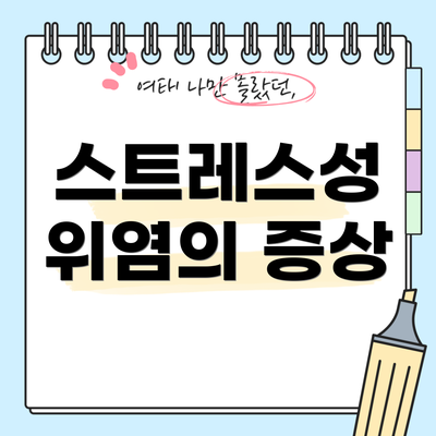 스트레스성 위염의 증상