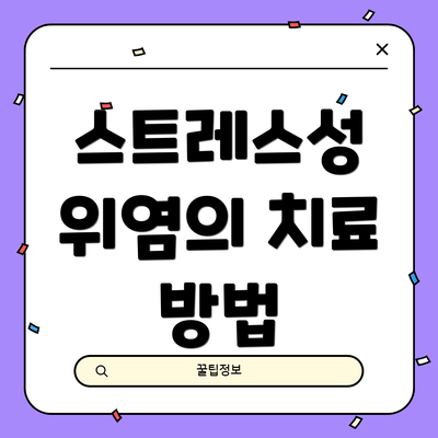 스트레스성 위염의 치료 방법