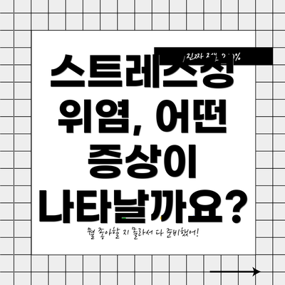 스트레스성 위염, 어떤 증상이 나타날까요?