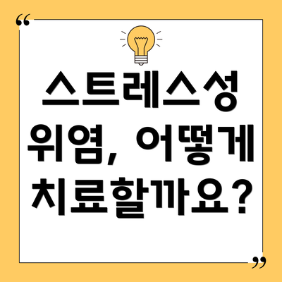 스트레스성 위염, 어떻게 치료할까요?