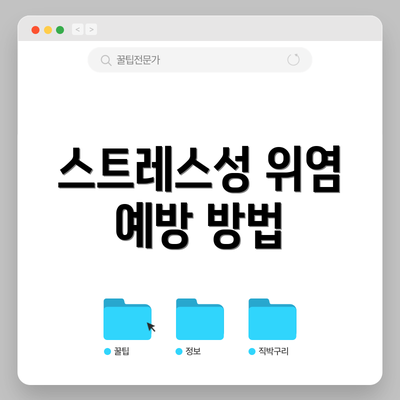 스트레스성 위염 예방 방법