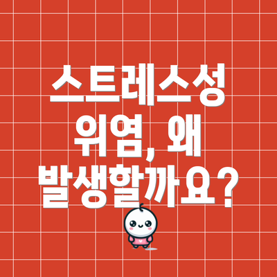 스트레스성 위염, 왜 발생할까요?