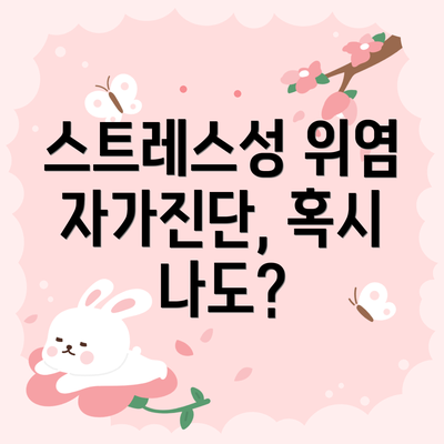스트레스성 위염 자가진단, 혹시 나도?