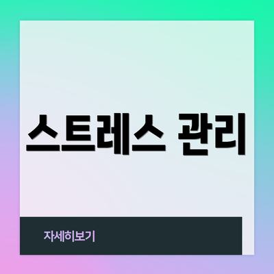 스트레스 관리