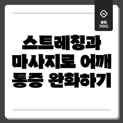 스트레칭과 마사지로 어깨 통증 완화하기
