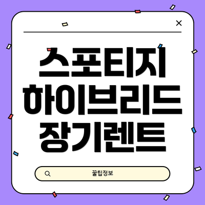 스포티지 하이브리드 장기렌트